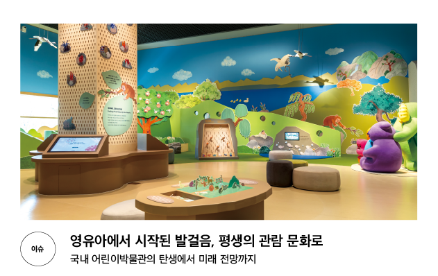 [이슈] 영유아에서 시작된 발걸음, 평생의 관람 문화로 국내 어린이박물관의 탄생에서 미래 전망까지