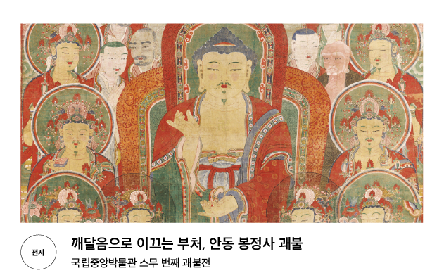 [전시] 깨달음으로 이끄는 부처, 안동 봉정사 괘불 국립중앙박물관 스무 번째 괘불전