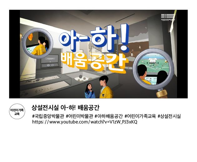 [어린이가족 교육] 상설전시실 아-하! 배움공간 #국립중앙박물관 #어린이박물관 #아하배움공간 #어린이가족교육 #상설전시실 https://www.youtube.com/watch?v=V1zW_PJ3xKQ
