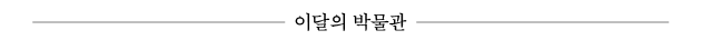 이달의 박물관