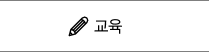 교육 바로가기