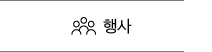 행사 바로가기