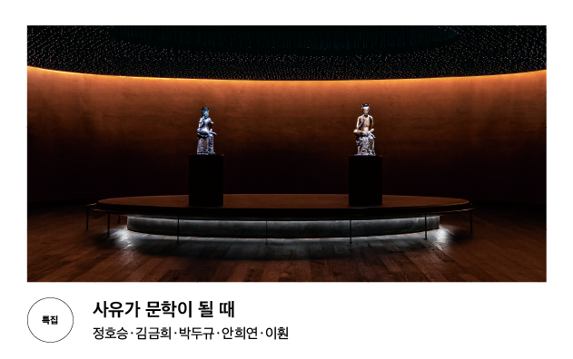 [특집] 사유가 문학이 될 때 정호승&middot;김금희&middot;박두규&middot;안희연&middot;이훤
