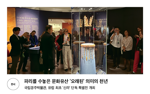 [전시] 파리를 수놓은 문화유산 '오래된' 의미의 천년 국립경주박물관, 유럽 최초 '신라' 단독 특별전 개최