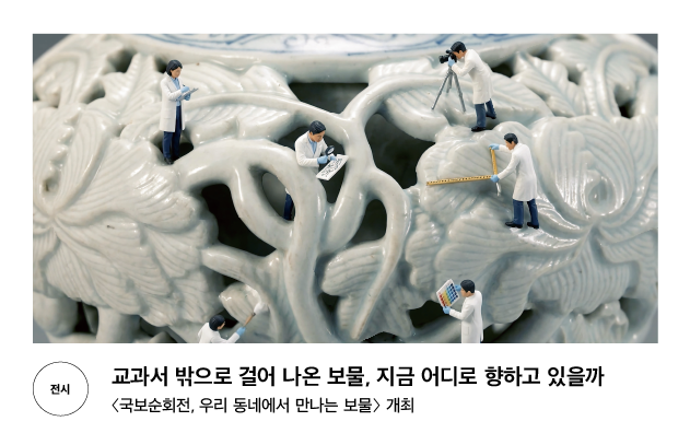 [전시] 교과서 밖으로 걸어 나온 보물, 지금 어디로 향하고 있을까 〈국보순회전, 우리 동네에서 만나는 보물〉 개최
