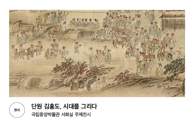 [전시] 단원 김홍도, 시대를 그리다 국립중앙박물관 서화실 주제전시