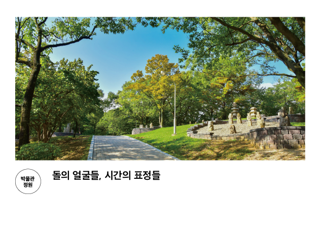 [박물관 정원] 돌의 얼굴들, 시간의 표정들