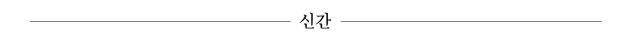 신간