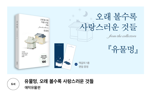 [도서] 유물멍, 오래 볼수록 사랑스러운 것들 애착유물편