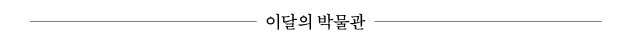 이달의 박물관