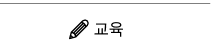 교육 바로가기