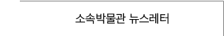 소속박물관 뉴스레터 바로가기