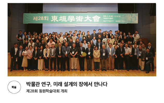 [학술] 박물관 연구, 미래 설계의 장에서 만나다 제28회 동원학술대회 개최