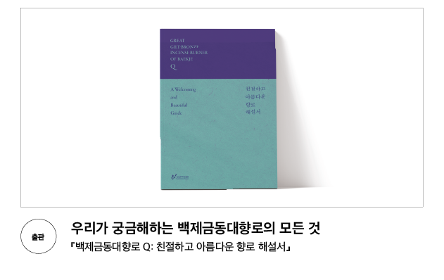 [출판] 우리가 궁금해하는 백제금동대향로의 모든 것 『백제금동대향로 Q: 친절하고 아름다운 향로 해설서』
