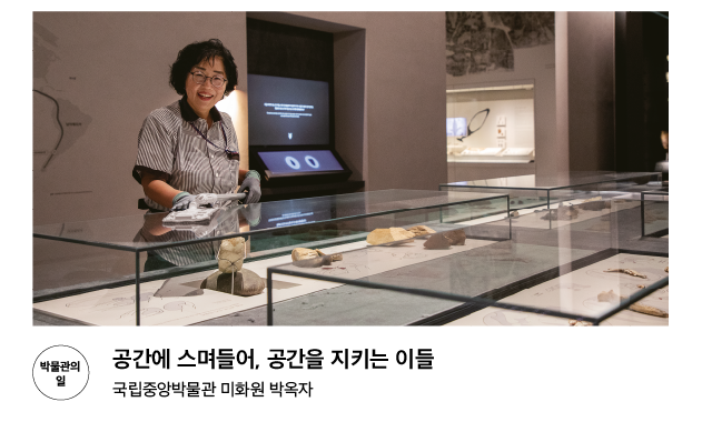 [박물관의 일] 공간에 스며들어, 공간을 지키는 이들 국립중앙박물관 미화원 박옥자