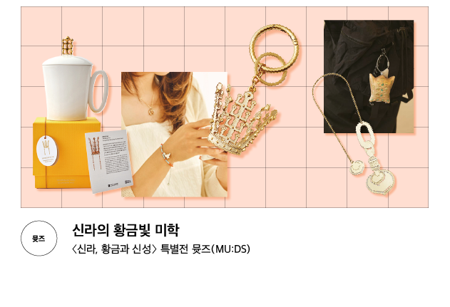 [뮷즈] 신라의 황금빛 미학 〈신라, 황금과 신성〉 특별전 뮷즈(MU:DS)