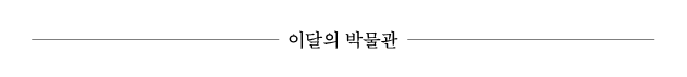 이달의 박물관
