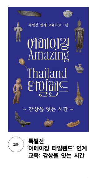 [교육] 특별전 어메이징 타일랜드 연계 교육: 감상을 잇는 시간