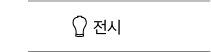 전시 바로가기