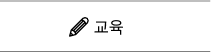 교육 바로가기