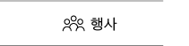 행사 바로가기