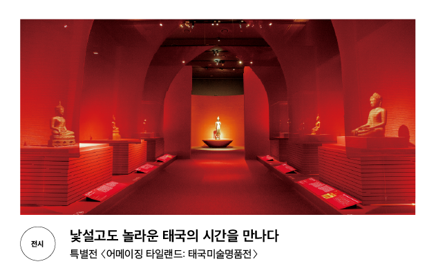 [전시] 낯설고도 놀라운 태국의 시간을 만나다 특별전 〈어메이징 타일랜드: 태국미술명품전〉