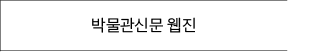 박물관신문 웹진 바로가기