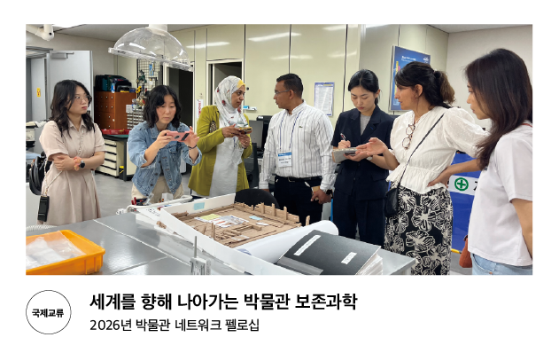 [국제교류] 세계를 향해 나아가는 박물관 보존과학 2026년 박물관 네트워크 펠로십