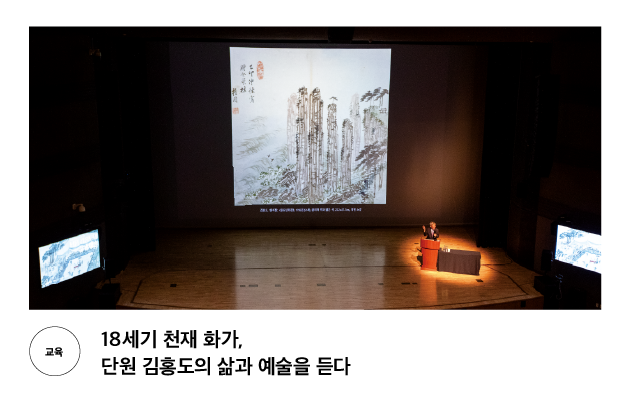 [교육] 18세기 천재 화가, 단원 김홍도의 삶과 예술을 듣다