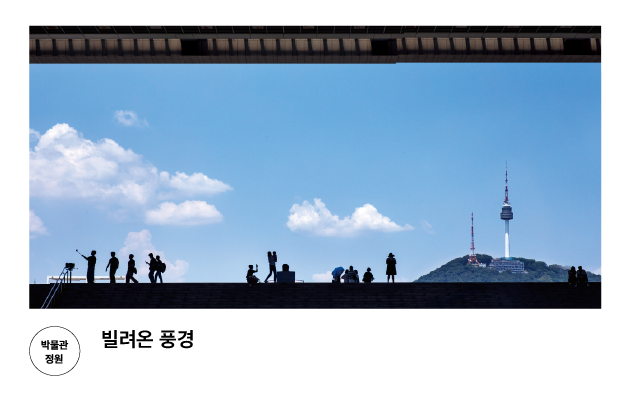 [박물관 정원] 빌려온 풍경