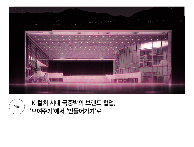 [이슈] K-컬처 시대 국중박의 브랜드 협업, 보여주기에서 만들어가기로