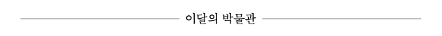 이달의 박물관