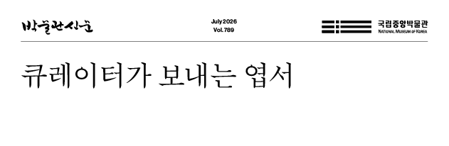 박물관신문 July 2026 Vol. 789 큐레이터가 보내는 엽서