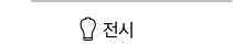 전시 바로가기