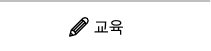 교육 바로가기