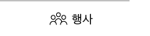 행사 바로가기