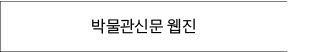 박물관신문 웹진 바로가기