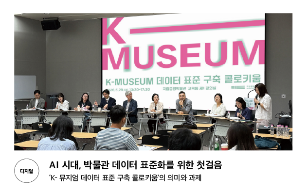 [디지털] AI 시대, 박물관 데이터 표준화를 위한 첫걸음 &lsquo;K- 뮤지엄 데이터 표준 구축 콜로키움&rsquo;의 의미와 과제