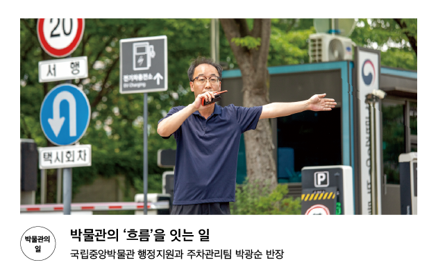 [박물관의 일] 박물관의 &lsquo;흐름&rsquo;을 잇는 일 국립중앙박물관 행정지원과 주차관리팀 박광순 반장