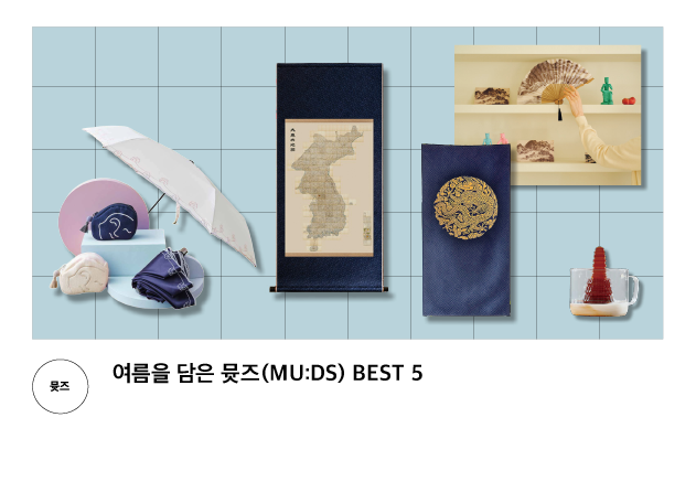 [뮷즈] 여름을 담은 뮷즈(MU:DS) BEST 5