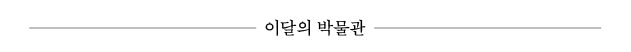 이달의 박물관