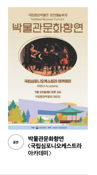 [공연] 박물관문화향연 〈국립심포니오케스트라 아카데미〉