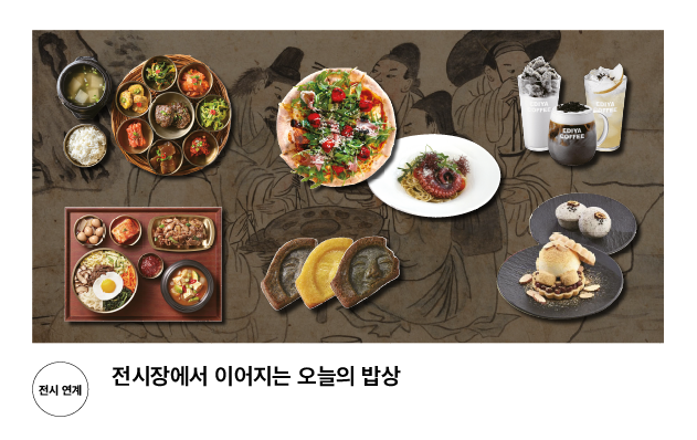 [전시 연계] 전시장에서 이어지는 오늘의 밥상