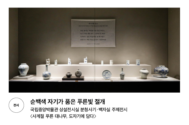 [전시] 순백색 자기가 품은 푸른빛 절개 국립중앙박물관 상설전시실 분청사기&middot;백자실 주제전시 〈사계절 푸른 대나무, 도자기에 담다〉