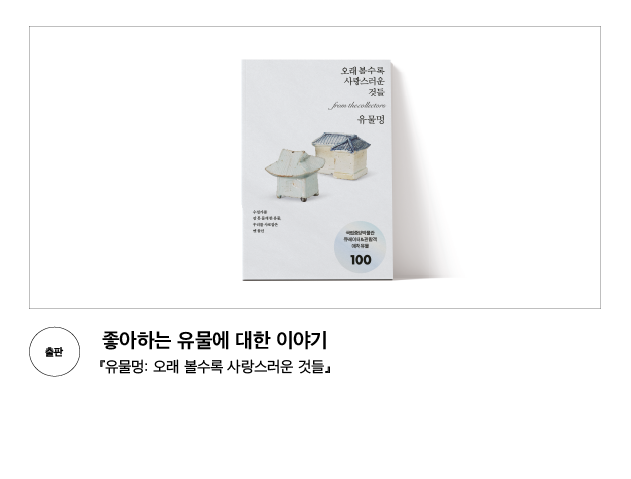 [출판] 좋아하는 유물에 대한 이야기 『유물멍: 오래 볼수록 사랑스러운 것들』