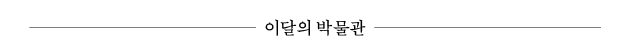 이달의 박물관