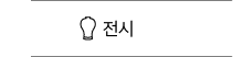 전시 바로가기