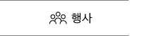 행사 바로가기