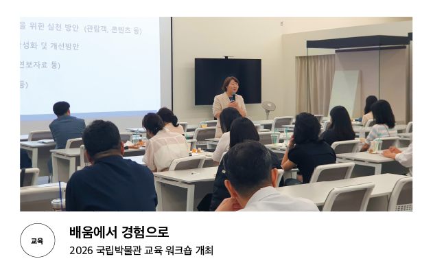 [교육] 배움에서 경험으로 2026 국립박물관 교육 워크숍 개최