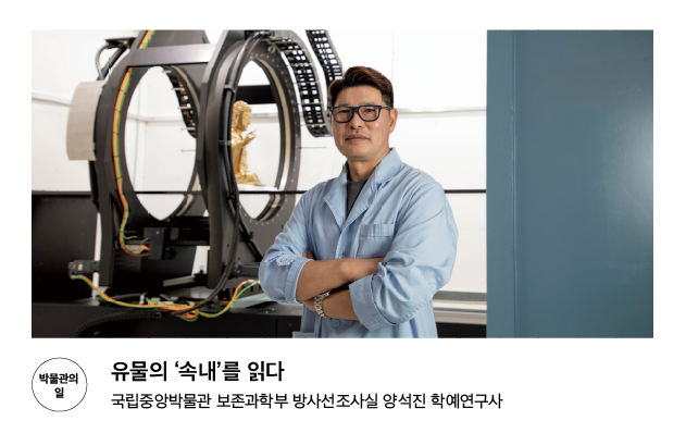 [박물관의 일] 유물의 &lsquo;속내&rsquo;를 읽다 국립중앙박물관 보존과학부 방사선조사실 양석진 학예연구사